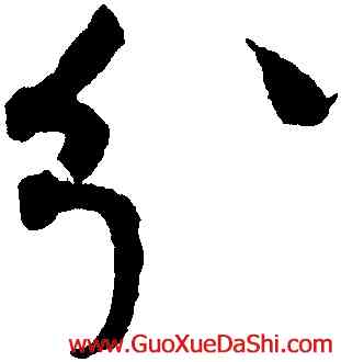 分,趙佶,書法字典